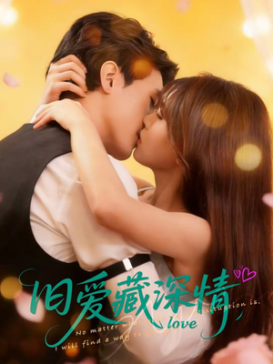 旧爱藏深情(80集) 旧爱藏深情(80集)短剧在哪个平台