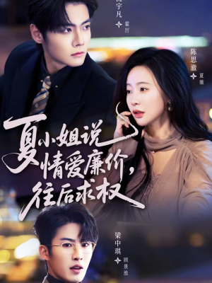 夏小姐，说情爱廉价往后求权（70集）海量短剧免费看