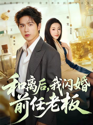 和离后,我闪婚前任老板(77集) 和离后,我闪婚前任老板(77集)免费观看