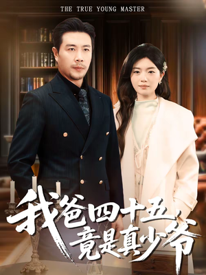 我爸四十五,竟是真少爷(70集) 我爸四十五,竟是真少爷(70集)全剧看到大结局