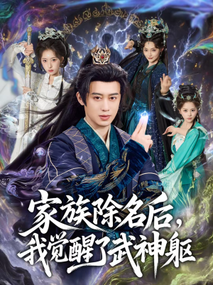 家族除名后,我觉醒了武神躯(92集) 家族除名后,我觉醒了武神躯(92集)最火短剧推荐