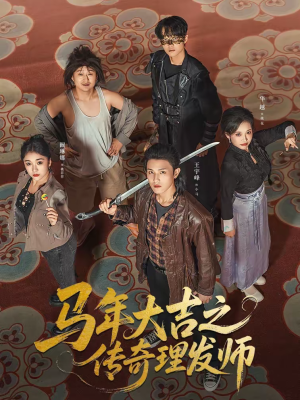 马年大吉之传奇理发师(71集) 马年大吉之传奇理发师(71集)精彩短剧推荐