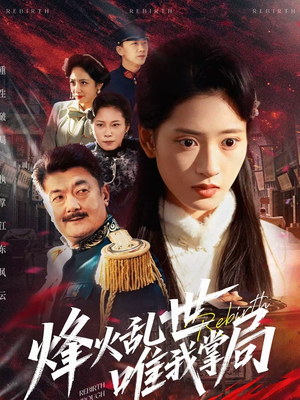 烽火乱世唯我掌局(80集) 烽火乱世唯我掌局(80集)全季一次看完