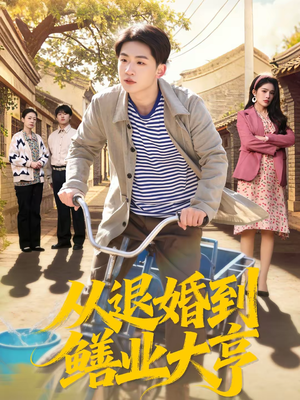 从退婚到鳝业大亨（79集）大结局太过瘾了