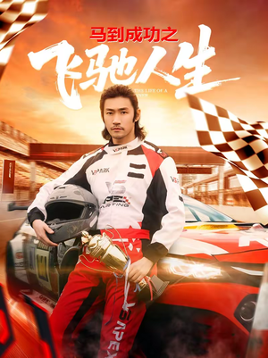 马到成功之飞驰人生(67集) 马到成功之飞驰人生(67集)短剧看全集
