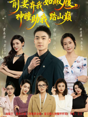 前妻弃我如敝履，神瞳助我踏山颠（80集）直接看到大结局