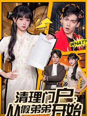 清理门户:从假弟弟开始(56集) 清理门户:从假弟弟开始(56集)短剧演员排行榜
