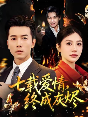 七载爱情,终成灰烬(75集) 七载爱情,终成灰烬(75集)免费短剧大全