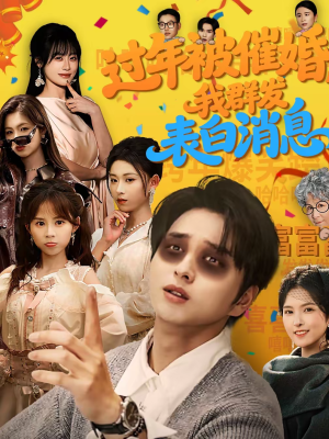 过年被催婚,我群发表白消息(78集) 过年被催婚,我群发表白消息(78集)剧好看短剧推荐