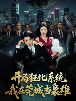 开局狂化系统，我在莞城当枭雄（82集）热门短剧来袭