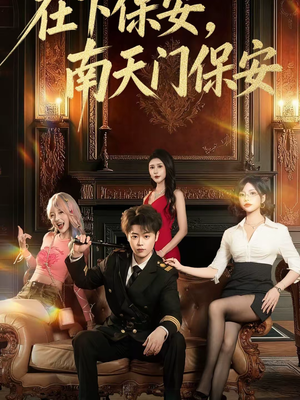 在下保安,南天门保安(65集) 在下保安,南天门保安(65集)热门短剧抢先