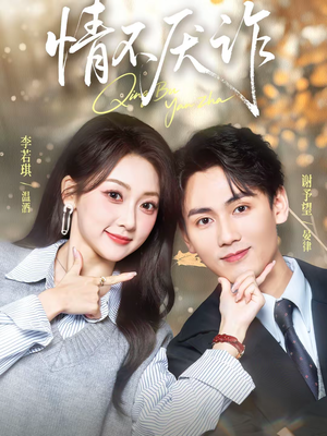 情不厌诈（67集）古装热门短剧