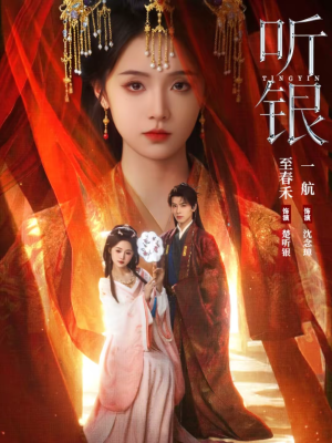 听银（75集）每日短剧分享