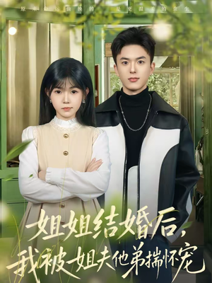 姐姐结婚后,我被姐夫他弟揣怀宠(76集) 姐姐结婚后,我被姐夫他弟揣怀宠(76集)免费短剧大全