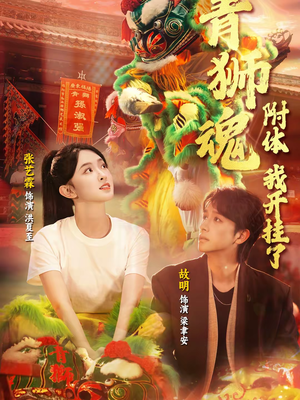 青狮魂附体,我开挂了(60集) 青狮魂附体,我开挂了(60集)精彩短剧天天看