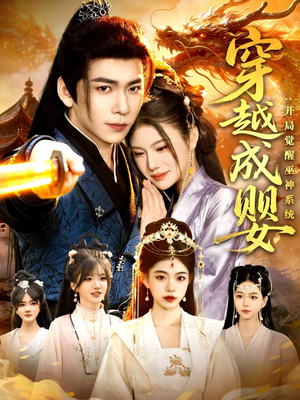 穿越成婴：开局觉醒巫神系统（87集）短剧太精彩了