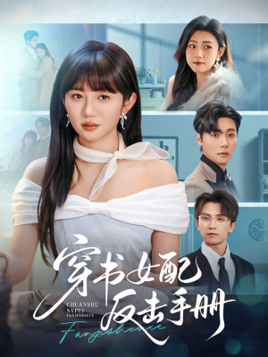 穿书女配反击手册(78集) 穿书女配反击手册(78集)精彩短剧合集