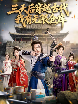三天后穿越古代，我有无限仓库（79集）精彩不断免费看