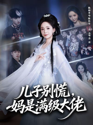 儿子别慌,妈是满级大佬(60集) 儿子别慌,妈是满级大佬(60集)男频短剧推荐