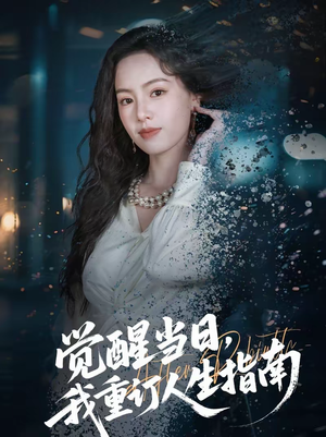 觉醒当日，我重订人生指南（70集）热门短剧推荐