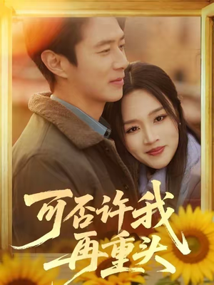 可否许我再重头（71集）短剧推荐更新中