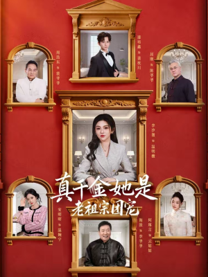 真千金她是老祖宗团宠(94集) 真千金她是老祖宗团宠(94集)短剧爆款推荐
