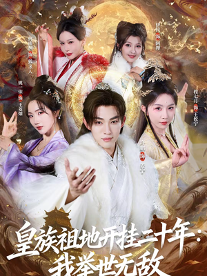 皇族祖地开挂二十年:我举世无敌(84集) 皇族祖地开挂二十年:我举世无敌(84集)好短剧分享