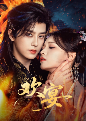 欢宴（60集）全集一网打尽