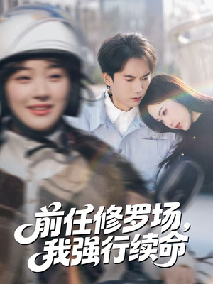 前任修罗场,我强行续命(80集) 前任修罗场,我强行续命(80集)在哪里可以全集