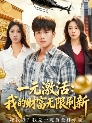 一元激活:我的财富无限刷新(80集) 一元激活:我的财富无限刷新(80集)短剧全集抢先看