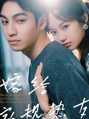 嫁给家规热友(80集) 嫁给家规热友(80集)免费看全网短剧