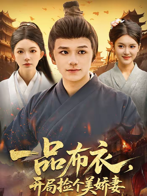 一品布衣,开局捡个美娇妻(93集) 一品布衣,开局捡个美娇妻(93集)短剧越看越精彩