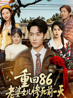 重回86,老婆女儿惨死前一天(80集) 重回86,老婆女儿惨死前一天(80集)贝贝短剧分享