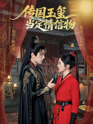 传国玉玺当定情信物（64集）全集在线看