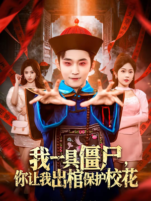 我一具僵尸,你让我出棺保护校花(80集) 我一具僵尸,你让我出棺保护校花(80集)精彩片段