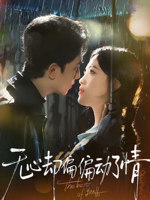 无心却偏偏动了情（80集）让你一口气看完