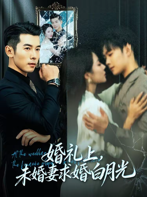 婚礼上，未婚妻求婚白月光（70集）原创精彩短剧