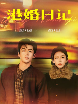 港婚日记（84集）短剧免费分享