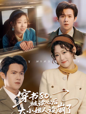 穿书80，被读心后大小姐人设崩了（100集）精彩短剧热播中