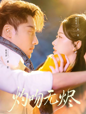 灼吻无烬（63集）短剧演员排行榜