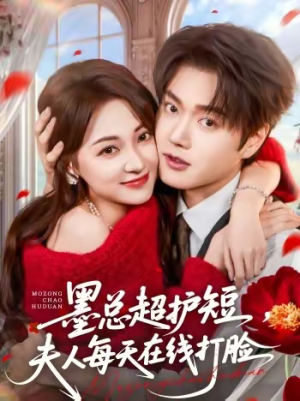 墨总超护短，夫人每天在线打脸（60集）短剧全集大结局