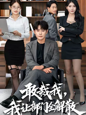 敢裁我，我让部门全解散（82集）热播短剧来袭