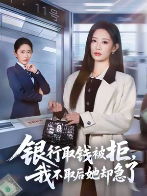 银行取钱被拒，我不取后她却急了（58集）精彩连连免费看