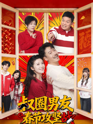 叔圈男友之春节攻坚战（60集）红果短剧看全集