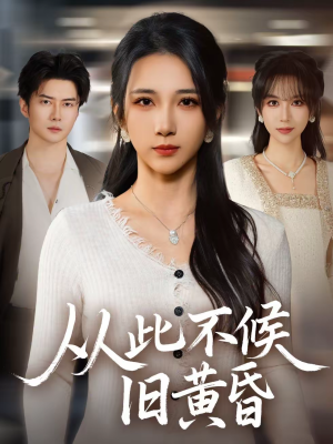 从此不候旧黄昏（55集）上热门短剧