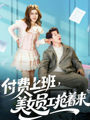 付费上班，美女员工抢着来（80集）火爆短剧抢先看