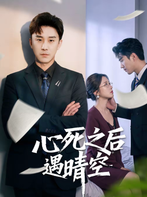 心死之后遇晴空（30集）短剧全集更精彩