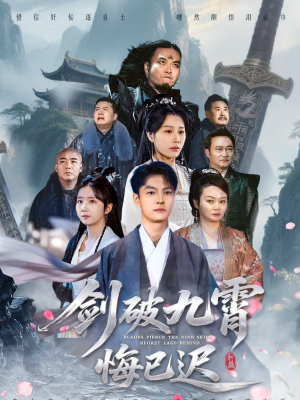 剑破九霄悔已迟（93集）最新热剧免费看