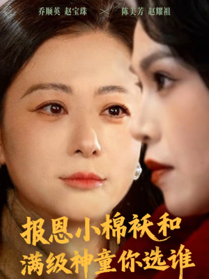 报恩小棉袄和满级神童你选谁（86集）追短剧看全集