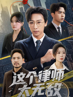 这个律师太无敌（67集）在哪看